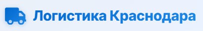 Логистика Краснодара