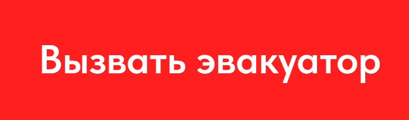 Логотип Эвакуатор в Москве и области